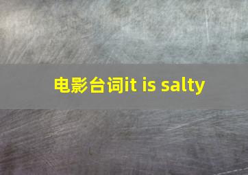 电影台词it is salty